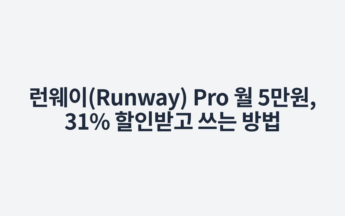 런웨이(Runway) Pro 월 5만원, 31% 할인받고 쓰는 방법