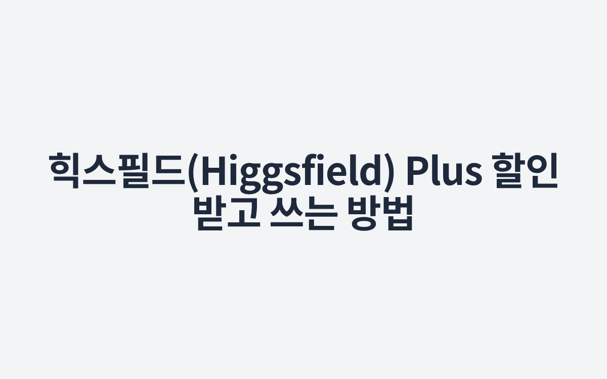 힉스필드(Higgsfield) Plus 할인 받고 쓰는 방법